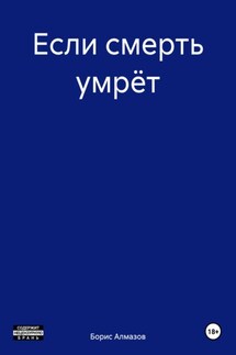 Если смерть умрёт - Борис Алмазов