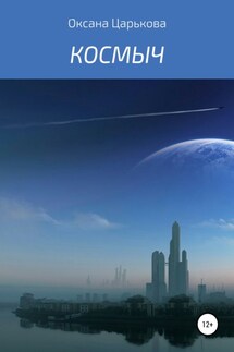 Космыч - Оксана Царькова