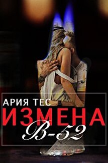 Измена: B-52 - Ария Тес