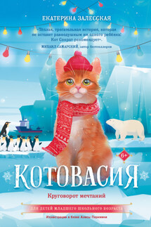 Котовасия. Круговорот мечтаний - Екатерина Залесская