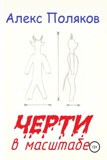 Черти в масштабе - Алепро Хорров