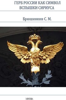 Герб России как символ вспышки Сириуса - Сергей Брюшинкин