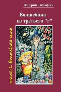 Волшебник из третьего «г». Книга 1. Волшебная сила - Валерий Тимофеев