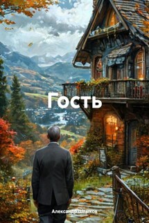 Гость - Александр Шлыков