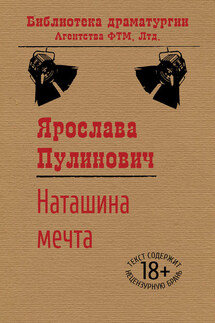 Наташина мечта - Ярослава Пулинович