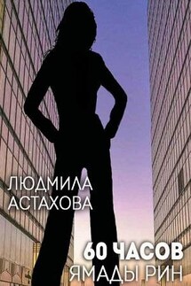 60 часов Ямады Рин - Людмила Астахова
