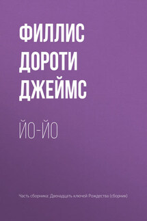 Йо-йо - Филлис Дороти Джеймс