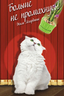 Больше не промахнусь! - Жиль Легардинье