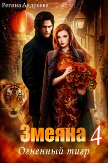Змеяна. Огненный тигр - 4 - Регина Андреева