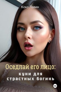 Оседлай его лицо: куни для страстных богинь - Коко Лавин
