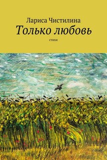 Только любовь - Лариса Чистилина