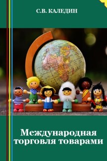 Международная торговля товарами - Сергей Каледин