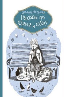 Рассказы про Франца и собаку - Кристине Нёстлингер