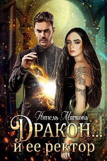 Дракон… и ее ректор - Нинель Нуар