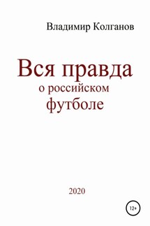Вся правда о российском футболе - Владимир Колганов