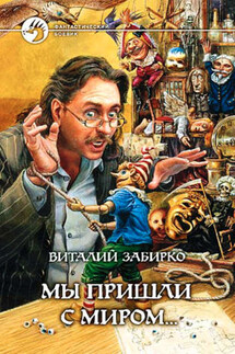 Мы пришли с миром... - Виталий Забирко