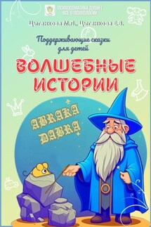 Волшебные истории. Поддерживающие сказки для детей - Мария Цыганкова, Елена Цыганкова