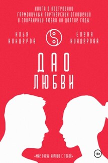 Дао любви - Илья Киндеров, Елена Киндерова