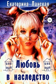 Любовь в наследство - Екатерина Ланская