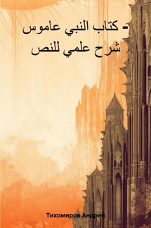 كتاب النبي عاموس – شرح علمي للنص - Андрей Тихомиров