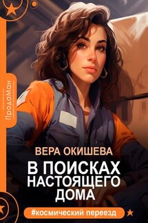 В поисках настоящего дома - Вера Окишева
