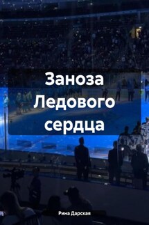 Заноза Ледового сердца - Рина Дарская