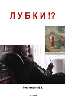 Лубки?! - Евгений Подолянский