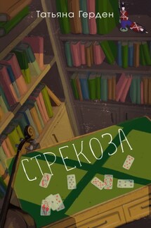 Стрекоза - Татьяна Герден