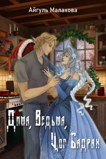 Дима, Ведьма, Цог Бадрах - Айгуль Малахова