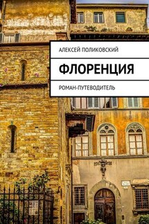 Флоренция. Роман-путеводитель - Алексей Поликовский