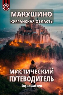 Макушино. Курганская область. Мистический путеводитель - Борис Шабрин