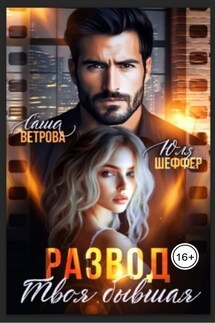 Развод. Твоя бывшая - Юля Шеффер