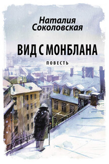 Вид с Монблана - Наталия Соколовская