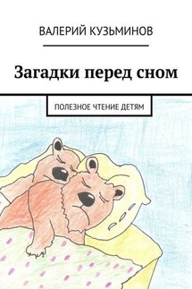Загадки перед сном. Полезное чтение детям - Валерий Кузьминов