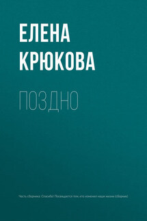 Поздно - Елена Крюкова
