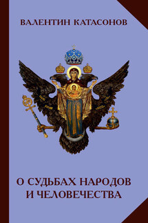 О судьбах народов и человечества - Валентин Катасонов
