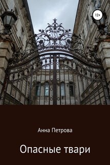 Опасные твари - Анна Петрова