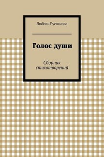 Голос души. Сборник стихотворений
