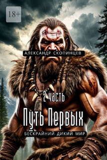 Путь Первых. 2-я часть. Бескрайний дикий мир - Александр Скопинцев