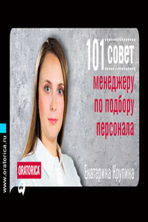 101 совет менеджеру по подбору персонала - Екатерина Крупина