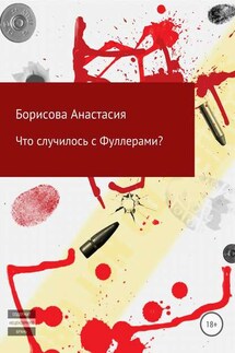 Что случилось с Фуллерами? - Анастасия Борисова