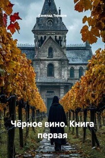 Чёрное вино. Книга первая Чёрное вино. Книга первая