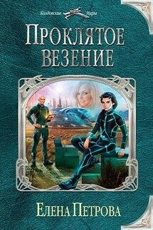Проклятое везение - Елена Петрова