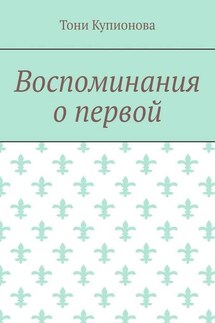 Воспоминания о первой