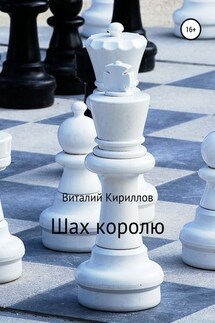 Шах королю - Виталий Кириллов