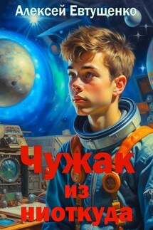 Чужак из ниоткуда - Алексей Евтушенко
