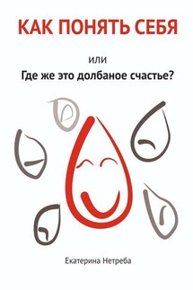 Как понять себя. Или где же это долбаное счастье? - Екатерина Нетреба