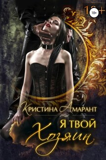 Я твой хозяин! - Алина Лис, Кристина Амарант