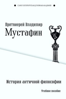 История античной философии - Владимир Мустафин