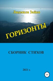 Горизонты - Людмила Зайко